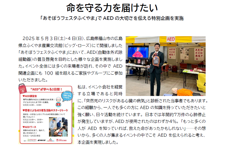 AEDの大切さを伝える特別企画を実施