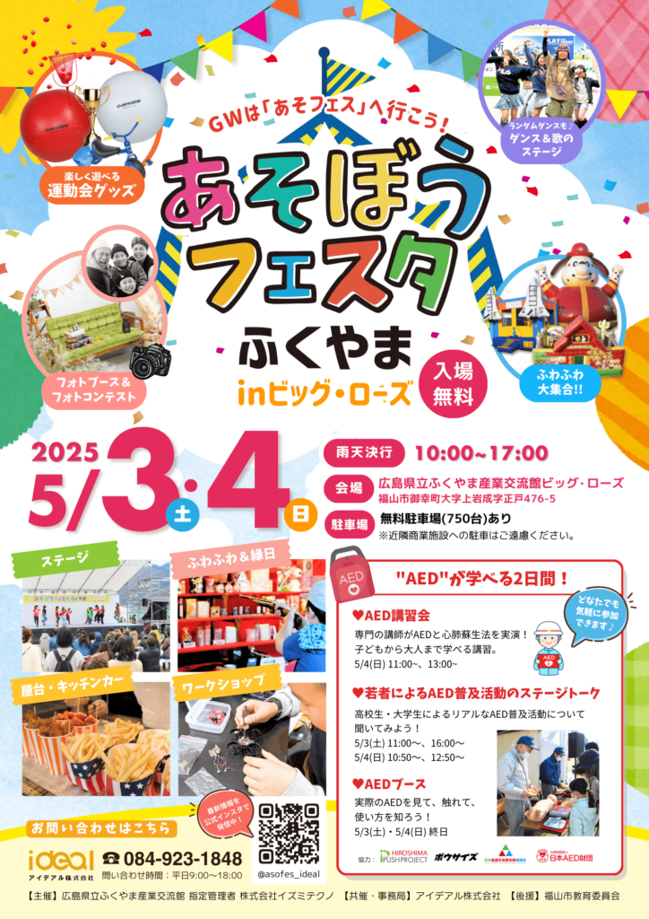 あそぼうフェスタふくやま inビッグ・ローズ