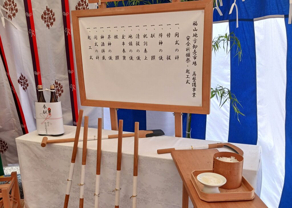 福山地方卸売市場 安全祈願祭・起工式