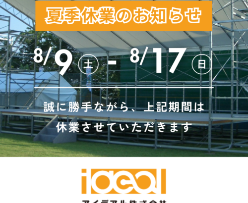 夏季休業のお知らせ