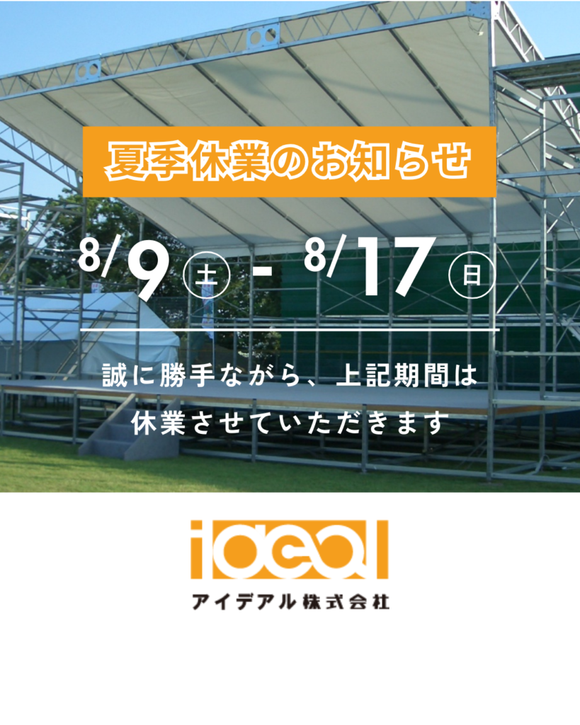 夏季休業のお知らせ
