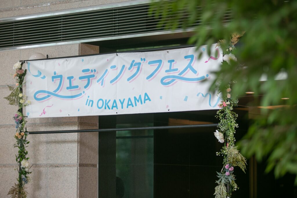 ウェディングフェス in OKAYAMA 運営・事務局