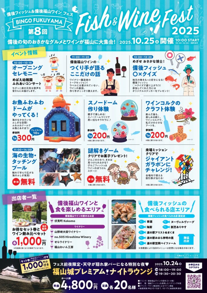 第8回備後フィッシュフェス＆備後福山ワインフェス2025 会場設営