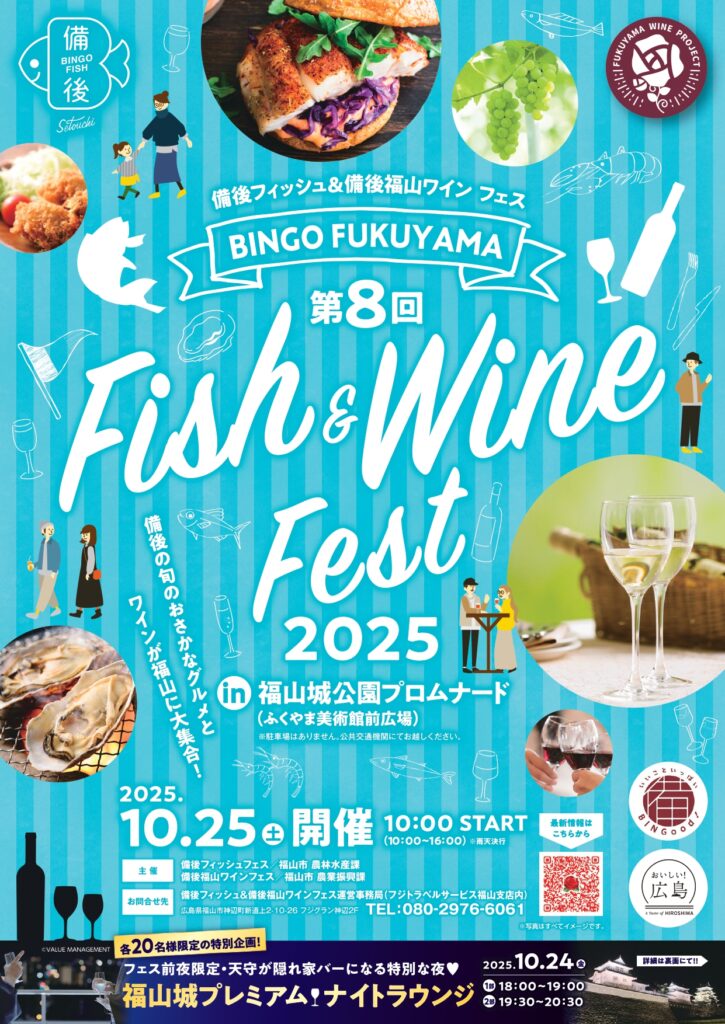 第8回備後フィッシュフェス＆備後福山ワインフェス2025 会場設営