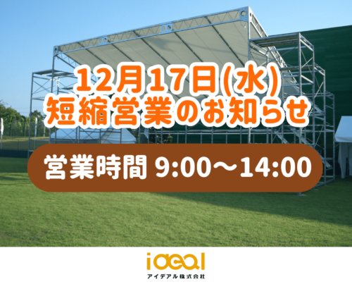 12月17日(水) 短縮営業のお知らせ