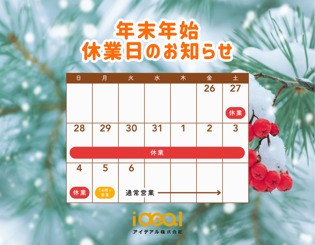 年末年始休業のお知らせ