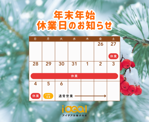 年末年始休業のお知らせ