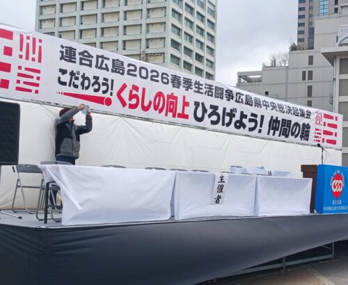 連合広島2026春季生活闘争広島県中央総決起集会(春闘決起集会)　ステージ設営・テント設営・音響オペレーション