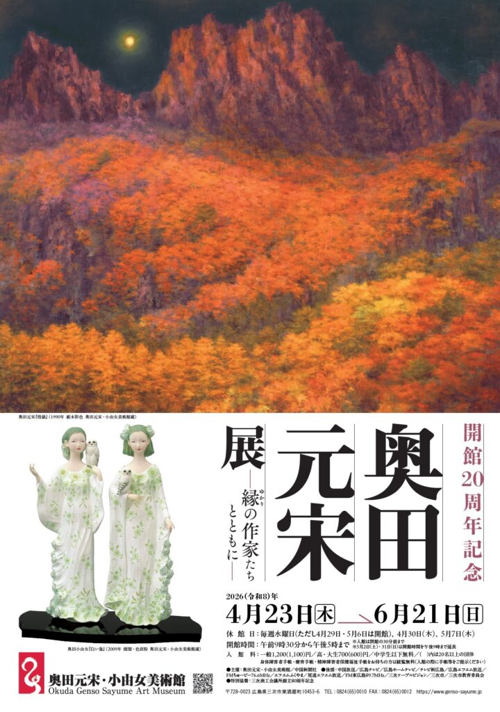 三次市 奥田元宋・小由女美術館が開館20周年 記念セレモニー 会場設備