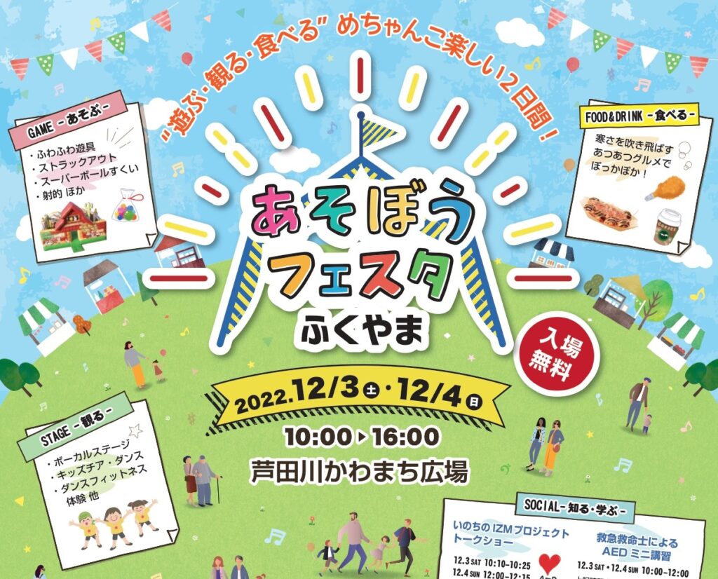 あそぼうフェスタふくやま2022