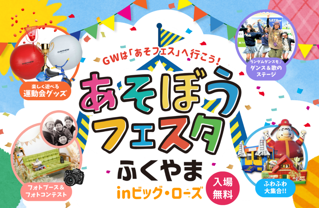 あそぼうフェスタふくやま2025
