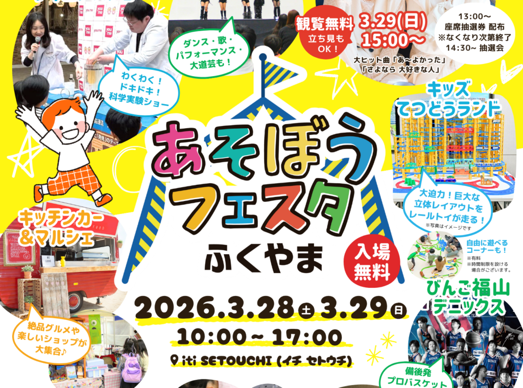 あそぼうフェスタふくやま2026