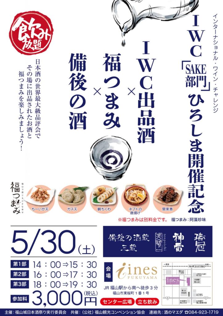 IWC2026 SAKE部門・広島開催記念 日本酒試飲イベント 会場設営