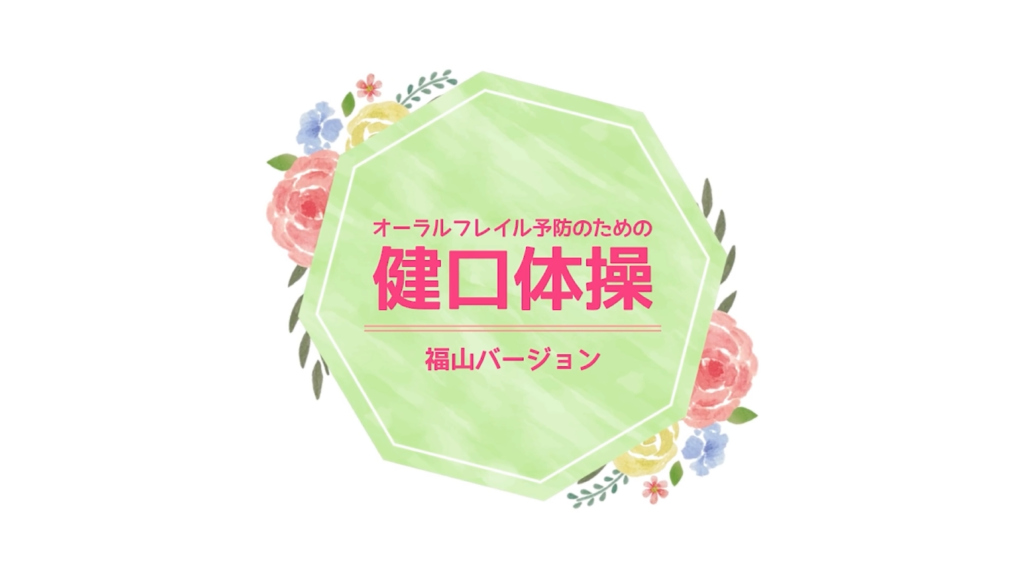 福山歯科医師会様 オーラルフレイル予防 お口まわりの体操動画制作