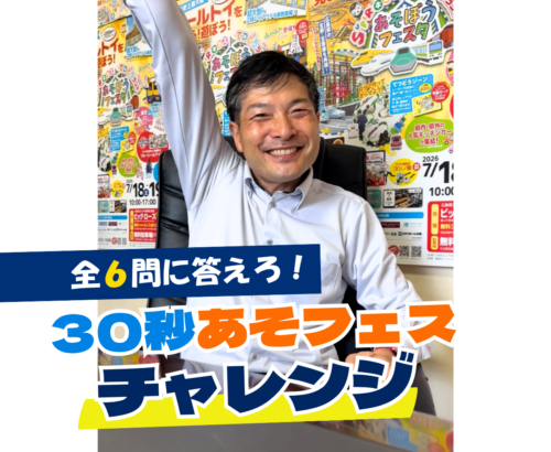 【YouTube更新】あそフェスまであと2日！30秒チャレンジ動画を公開しました