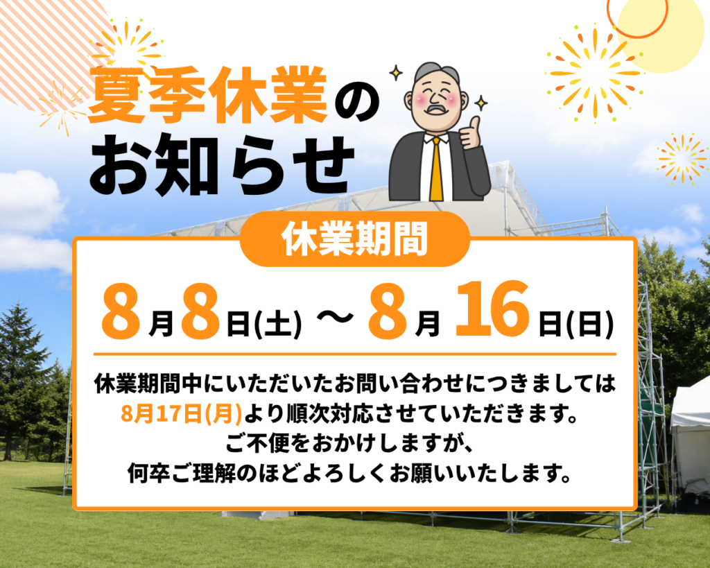 アイデアル株式会社夏季休業のお知らせ