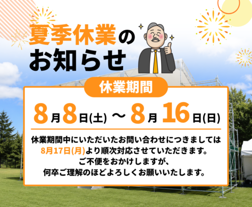 夏季休業のお知らせ