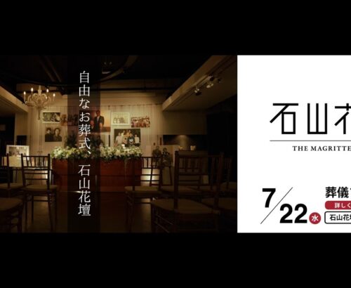 石山花壇様 ビジョン広告動画制作