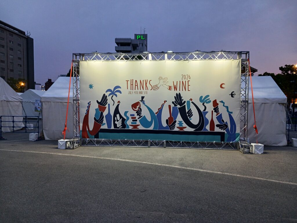 Thanks Wine 2026 会場設営・運営サポート