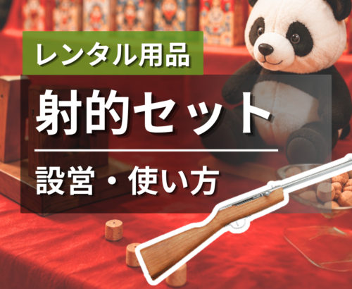 【YouTube更新】射的レンタルの使い方動画を公開しました｜夏祭り・縁日イベントにおすすめ