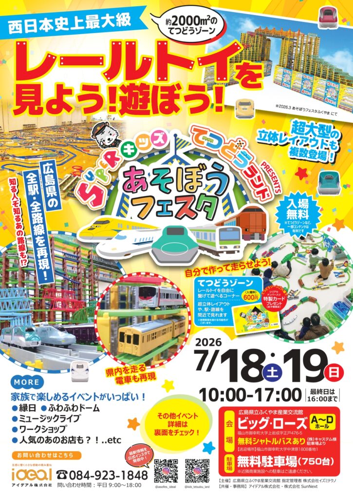 SUPERキッズてつどうランド PRESENTS あそぼうフェスタ