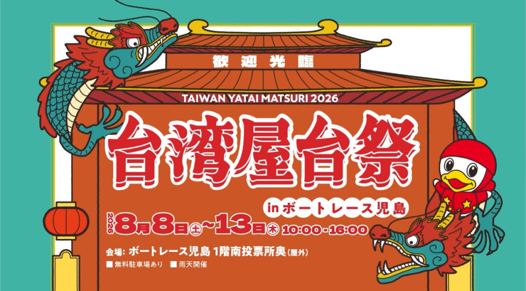 ボートレース児島「台湾屋台祭」 イベントプロモーション映像制作