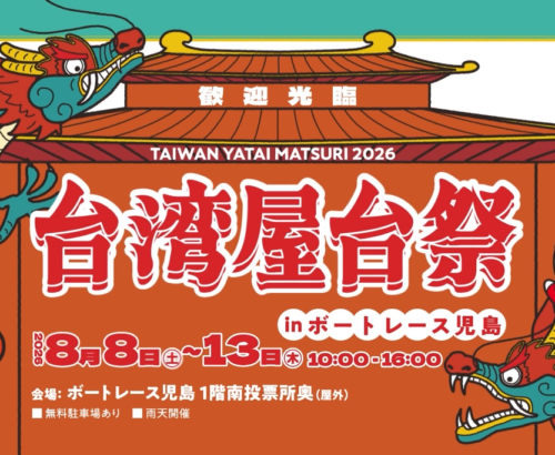 ボートレース児島「台湾屋台祭」 イベントプロモーション映像制作