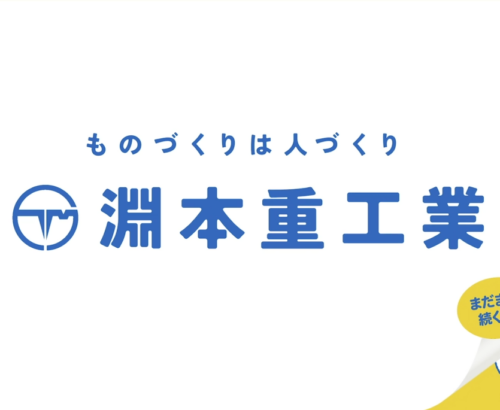 淵本重工業株式会社様 テレビCM制作「広がるやりがい篇」