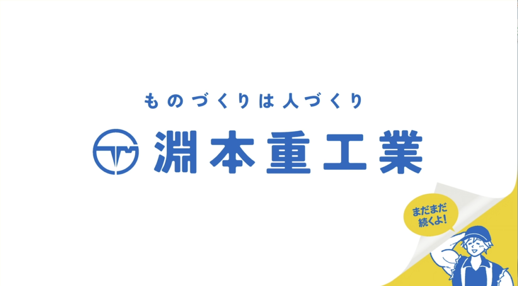 淵本重工業株式会社様 テレビCM制作「広がるやりがい篇」