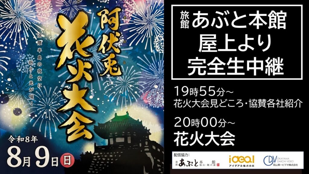 阿伏兎花火大会|完全生中継