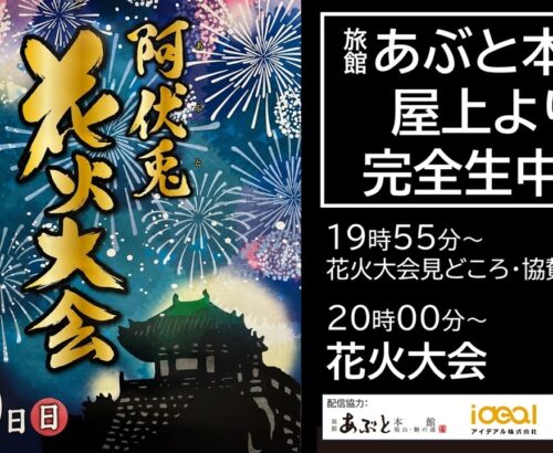阿伏兎花火大会｜完全生中継