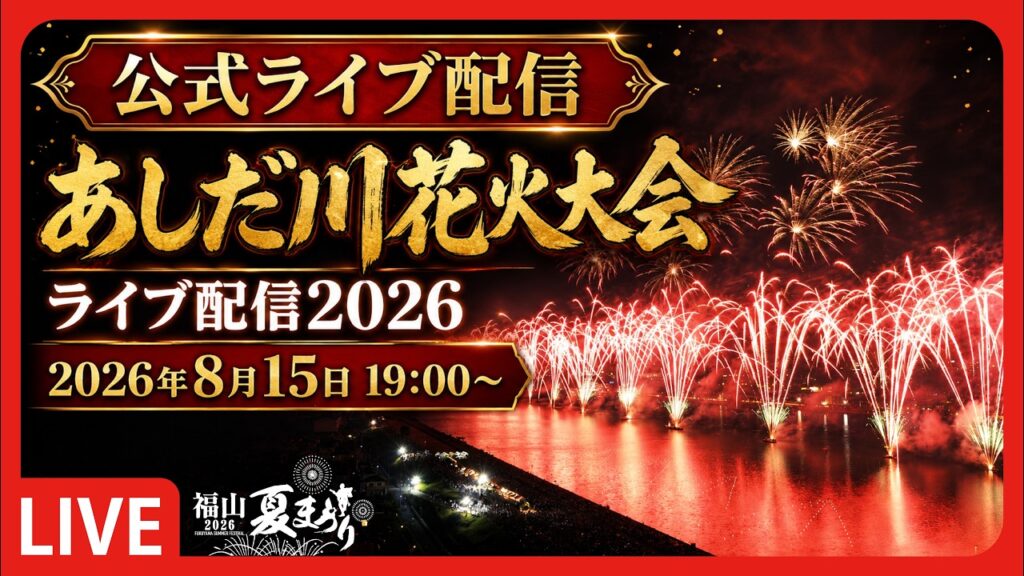 あしだ川花火大会2026 YouTubeライブ配信