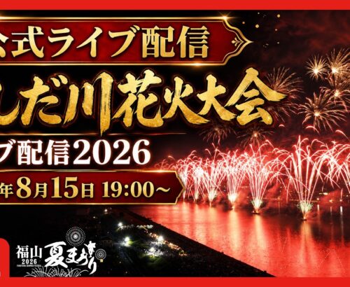 あしだ川花火大会2026 YouTubeライブ配信