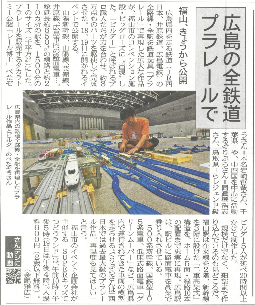 山陽新聞2026年7月18日付の掲載記事。福山市ビッグ・ローズで開催のイベントにて、ビルダー5人が約3万点のパーツを使って制作した広大なプラレール作品を取り上げた切り抜き画像。総延長約650kmの線路や約210カ所の駅、二重高架構造の福山駅、JR西日本・井原鉄道・広島電鉄などを1500分の1サイズで精密再現した様子を報道。