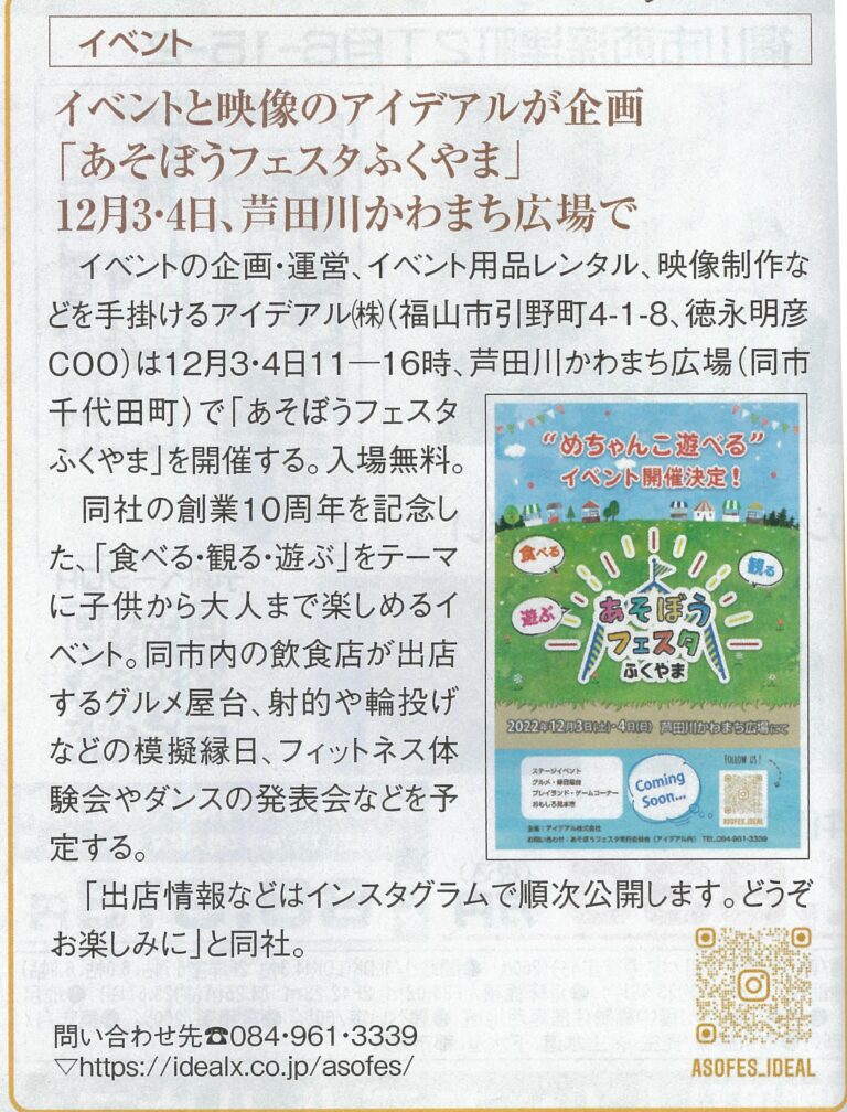 「アイデアル株式会社が企画する「あそぼうフェスタふくやま」の開催情報が「ビジネス情報」と「びんまる」に掲載された新聞記事」