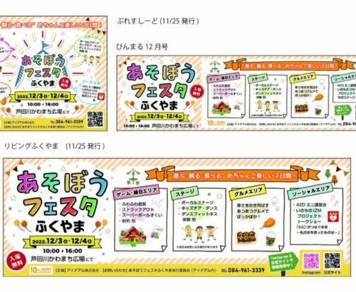 「ぷれすしーど」「リビングふくやま」「びんまる」に広告を掲載しました。
