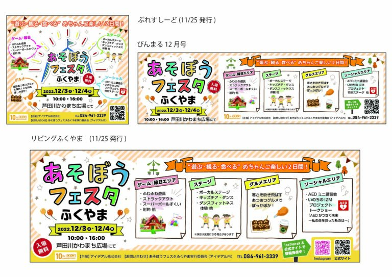 「あそぼうフェスタふくやま」が掲載された「ぷれすしーど」「リビングふくやま」「びんまる」の広告
