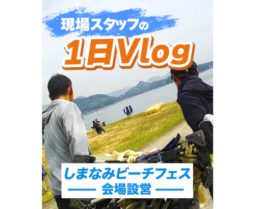「現場スタッフの1日Vlog｜SHIMANAMI BEACH FES 2026」を公開しました！