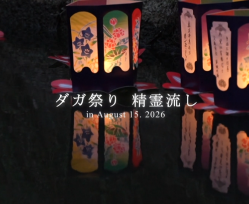 相賀佛光堂有限会社様「ダガ祭り 精霊流し」 イベントダイジェスト映像