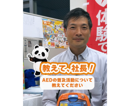 「教えて、社長！AED普及活動のきっかけ」を公開しました！
