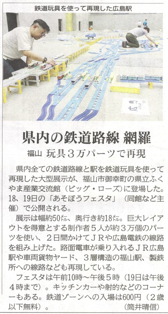 中国新聞2026年7月18日付の掲載記事。福山市ビッグ・ローズで開催される『あそぼうフェスタ』の目玉展示に関する取材記事画像。鉄道玩具パーツ約3万個を使用し、路面電車が乗り入れるJR広島駅や3層構造の福山駅など広島県内の全鉄道路線と駅を巨大レイアウト（幅約50m、奥行き約18m）で再現した様子が取り上げられた切り抜き。