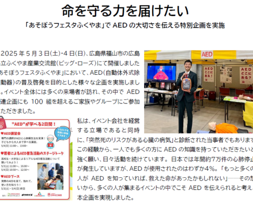 AEDの大切さを伝える特別企画を実施