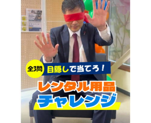 「目隠しで当てろ！レンタル用品チャレンジ」を公開しました。