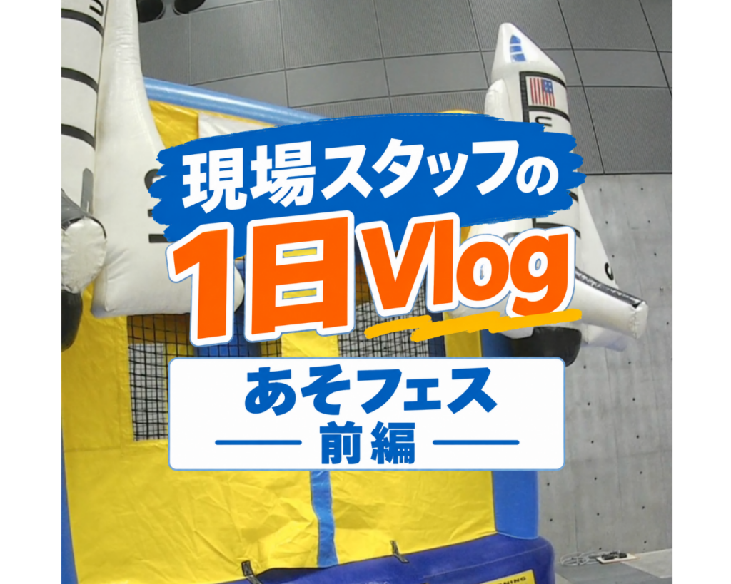 「現場スタッフの1日Vlog｜あそフェス【前編】」を公開しました！