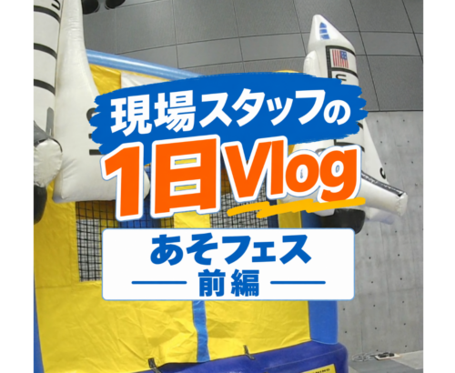 「現場スタッフの1日Vlog｜あそフェス【前編】」を公開しました！